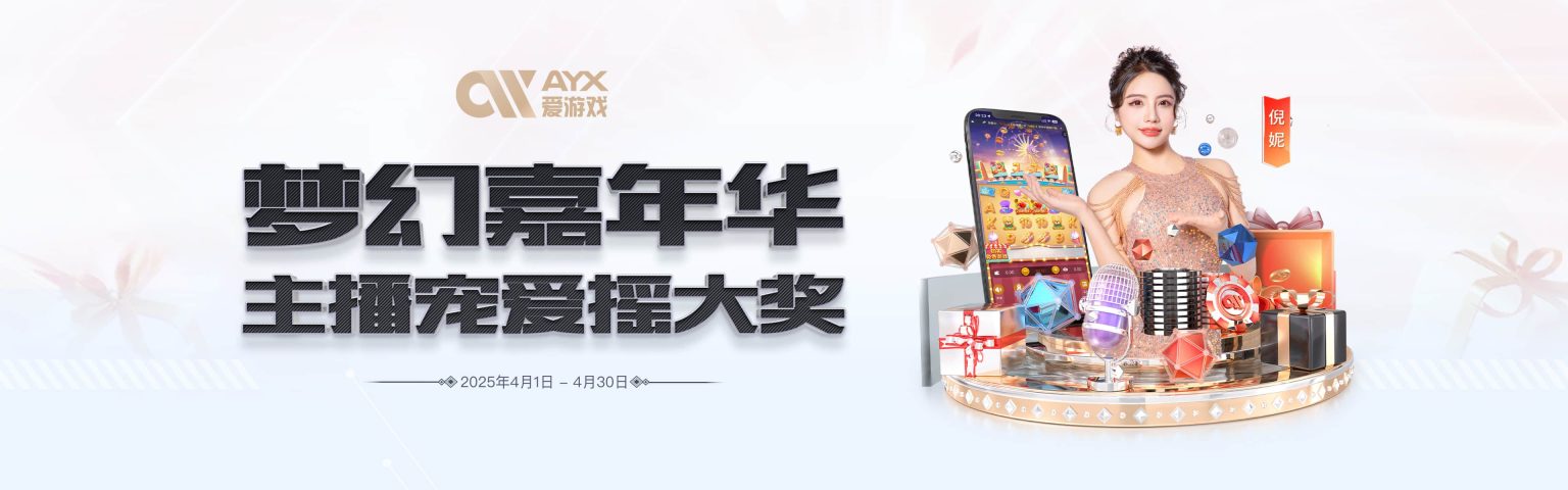 爱游戏(AYX APP)中国官方网站_AYX SPORTS - 爱游戏