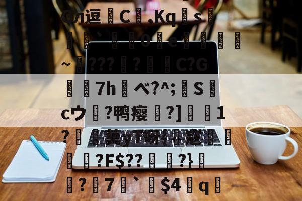 AYX爱游戏中国-?!鷆?岋@預F?盕f0I欇