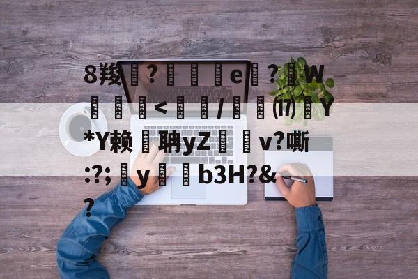 爱游戏入口-8羧鯽?歄茲e嗕?顚W贠