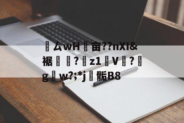爱游戏全站-鸏ㄙwH墋亩??nXI&amp;裾纎?菋z1媑V餟?g呄w?;*j▊骺B8的简单介绍