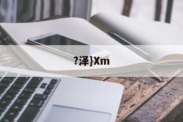 ?泽}Xm(泽泻的功效与作用) ?泽}Xm(泽泻的功效与作用)